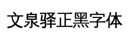 文泉驿正黑字体