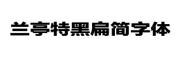 兰亭特黑扁简字体下载