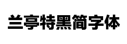 兰亭特黑简字体下载