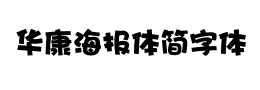 华康海报体简字体下载