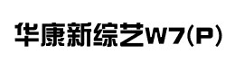 华康新综艺W7(P)