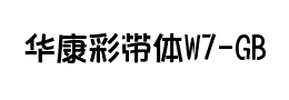 华康彩带体W7-GB