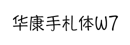 华康手札体W7下载