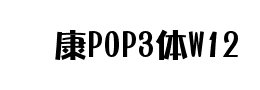 华康POP3体W12