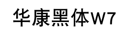 华康黑体W7下载