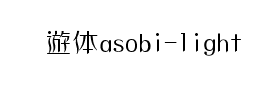 懐遊体asobi-light