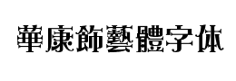 華康飾藝體字体
