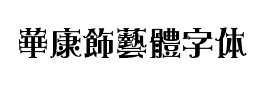 華康飾藝體字体下载