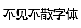 不见不散字体