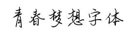 青春梦想字体下载