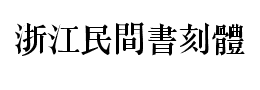 浙江民間書刻體下载