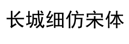 长城细仿宋体下载