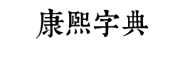 康熙字典