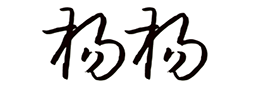 杨字怎么写好看