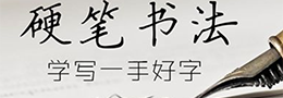 大师告诉你写好字的方法