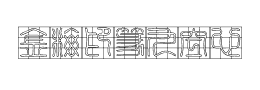 金梅印篆九宫空心下载