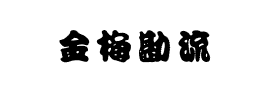 金梅勘流惊吓字体