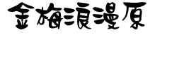 金梅浪漫原体国际码