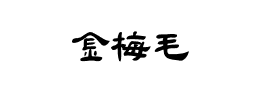 金梅毛隶书国际码