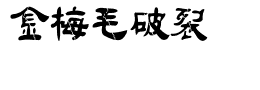 金梅毛隶破裂国际码下载