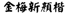 金梅新顏楷国际码