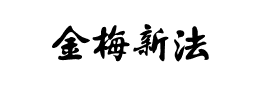 金梅新书法国际码