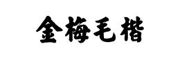 金梅毛张楷国际码