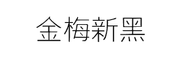 金梅新细黑国际码