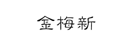 金梅新细隶国际码