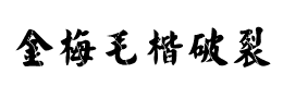 金梅毛楷破裂国际码