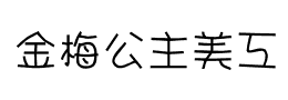 金梅公主美工国际码