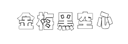 金梅叠黑空心国际码