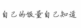 一个特别适合新手成人练字方法【练字方法详细步骤】