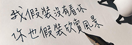 如何练字才能有效果？用好这10分钟提高练字效率！