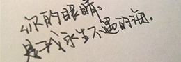 如何10秒写字快又好看？写字又快又好看的方法！