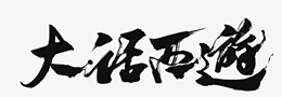 被称为“天下第二行书”的书法作品是？