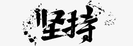 书法里的＂雅正＂什么意思？