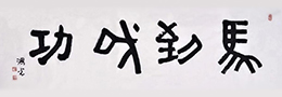 书法术语:翰墨,金石,真迹,墨迹