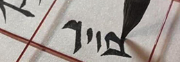书法术语:雁阵,向相,向背,展促,俯仰