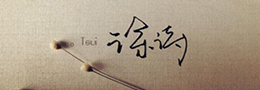 书法术语:血法,合作,书奴,集字,生熟