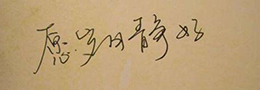 书法术语:一波三折,一笔三过,过折收缩,万毫齐力,内擫外拓