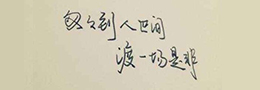 书法术语:书法,法书