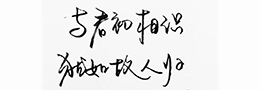 书法术语:背抛法,八病,燕不双飞,散水