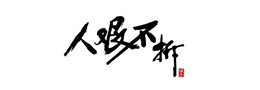 我国汉代的代表性书法是什么?