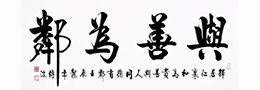 谁开创了“藤体”书法？