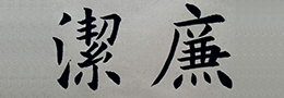 “执笔无定法”对吗?