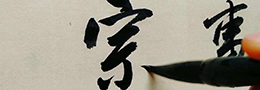 怎样欣赏书法？