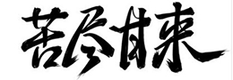 颜真卿书法的历史地位?