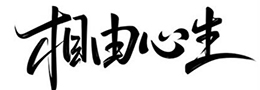 何谓“五指齐力”?