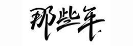 书法怎么选择墨汁？